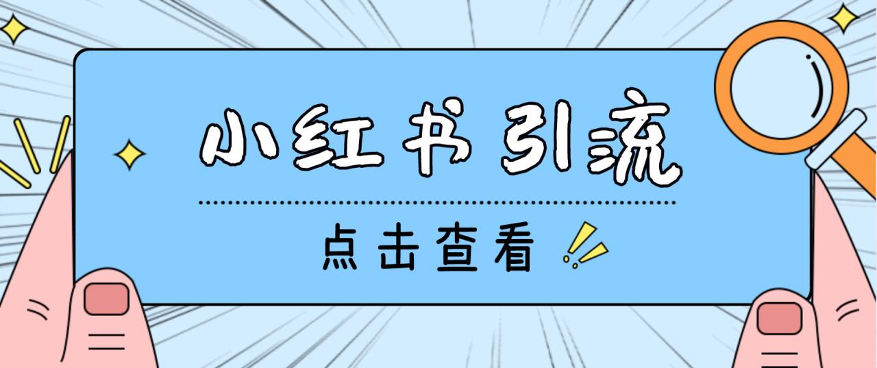 （4684期）【引流必备】光猫-小红书直播间引流【永久脚本+详细教程】(光猫小红书直播间引流工具提升直播间流量的必备神器)