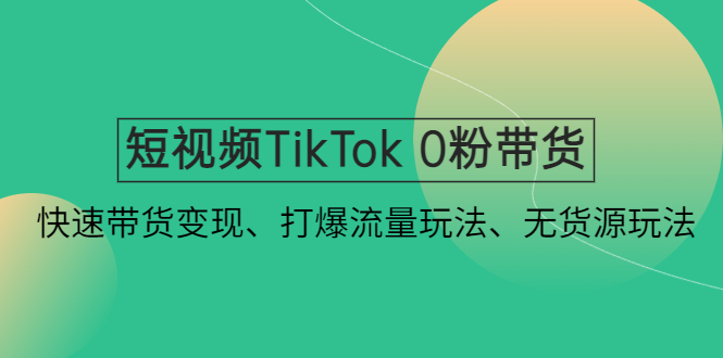 （4689期）短视频TikTok 0粉带货：快速带货变现、打爆流量玩法、无货源玩法！(快速掌握TikTok短视频带货技巧，实现流量变现文章摘要本文主要介绍了如何在TikTok上进行短视频带货，包括快速实现带货变现、打爆流量池全新玩法和无货源带货模式。首先，文章详细阐述了不开小店也可以多个品类与区域带货的方法，以及达人MCN机构100%佣金发放的优势。其次，通过账号矩阵打法和首创爆款视频混剪有效过系统去重的方式，帮助用户更好地打爆流量池。最后，文章介绍了无货源带货模式，无需囤货压货，降低资金风险。此外，课程大纲涵盖了从TikTok账号入门速成、打造专属短视频素材库、短视频流量算法与起号技巧、联盟带货、爆款短视频脚本拆分与剪辑技巧、账号运营到短视频Promote投放加热等多个方面的内容，帮助用户全面掌握TikTok短视频带货技巧，实现流量变现。)