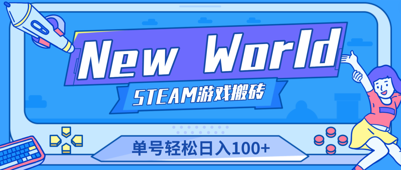 （4707期）【游戏搬砖】New World 新世界游戏搬砖项目，单号日入100+【详细操作教程】(【游戏搬砖】New World 新世界游戏搬砖项目，单号日入100+，快速赚取金币！)