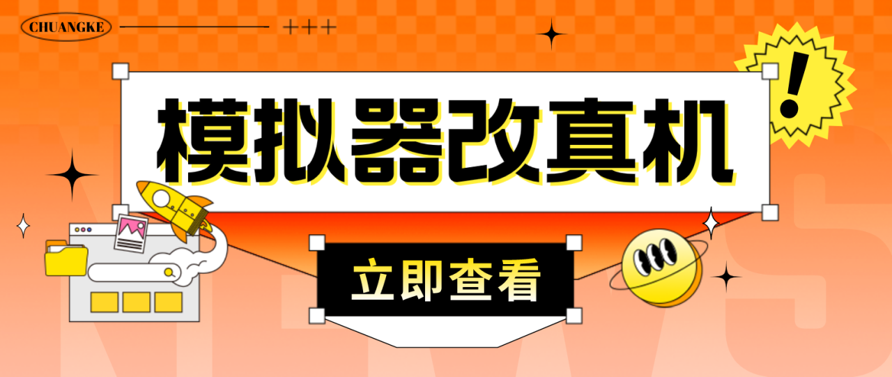 （4718期）最新防封电脑模拟器改真手机技术 游戏搬砖党福音 适用于所有模拟器搬砖游戏(最新防封电脑模拟器改真手机技术，游戏搬砖党的福音)