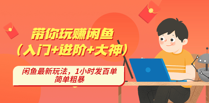 （4726期）带你玩赚闲鱼（入门+进阶+大神），闲鱼最新玩法，1小时发百单，简单粗暴(全面解析闲鱼交易技巧从入门到大神，助您轻松玩赚闲鱼)