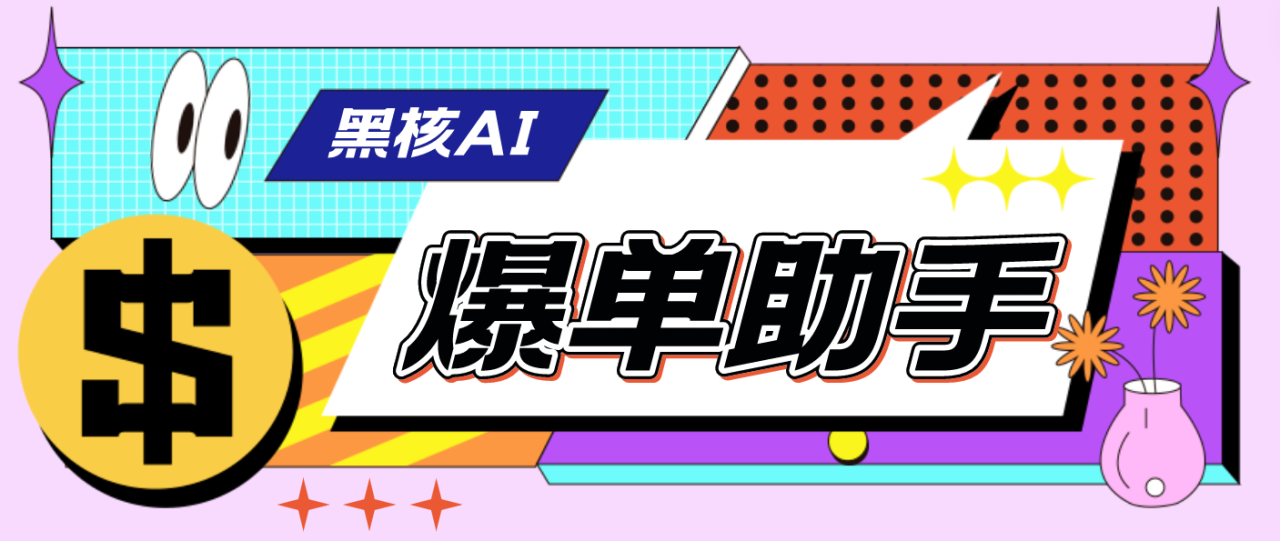 （4733期）【高端精品】外面收费998的黑核AI爆单助手，直播场控必备【永久版脚本】(黑核AI爆单助手直播场控必备工具)