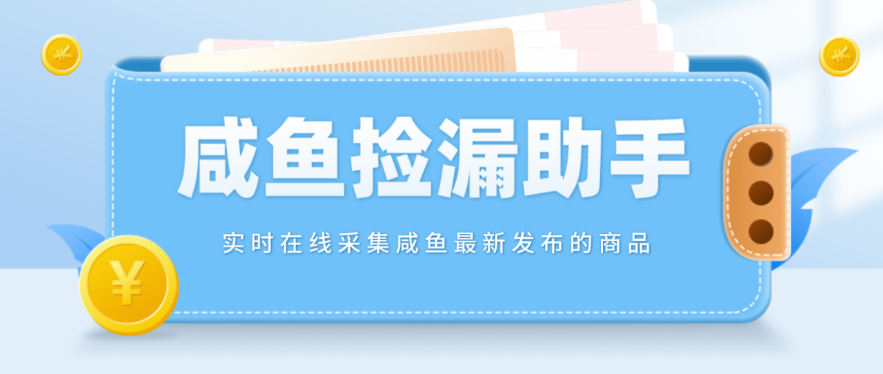 （4738期）【捡漏神器】实时在线采集咸鱼最新发布的商品 咸鱼助手捡漏软件(软件+教程)