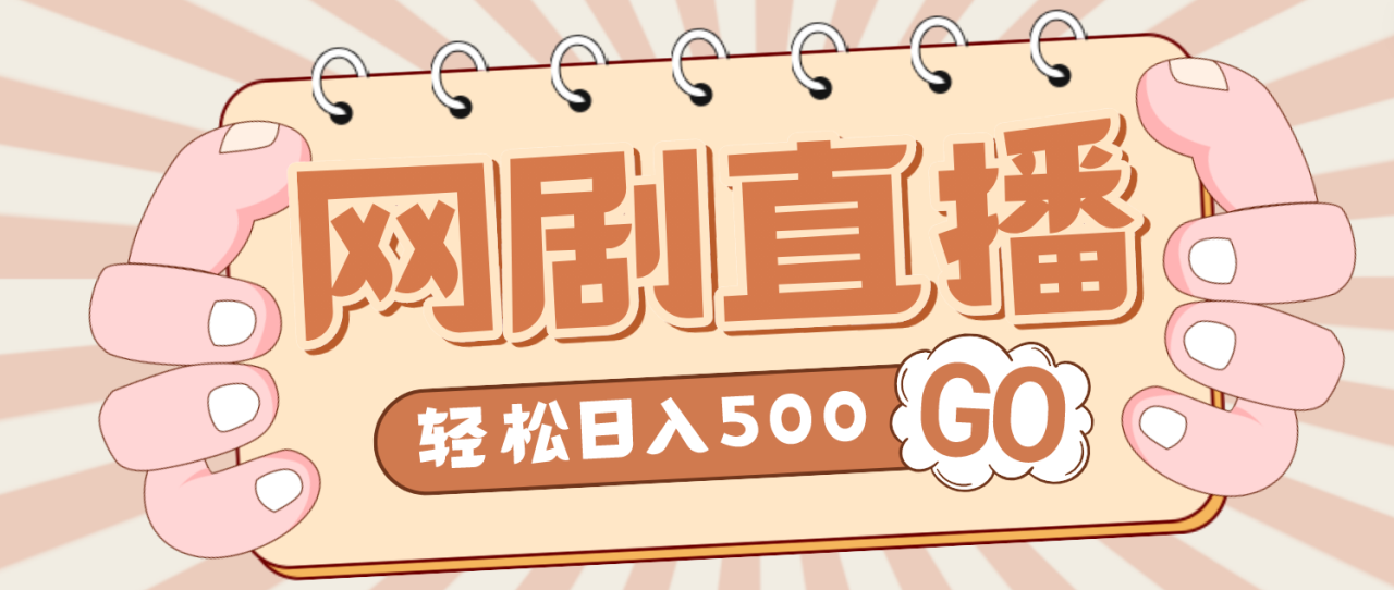 （4744期）外面收费899最新抖音网剧无人直播项目，单号日入500+【高清素材+详细教程】(最新抖音网剧无人直播项目，单号日入500+，详细教程和高清素材一应俱全)