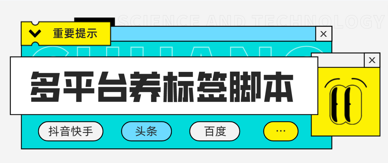 （4753期）多平台养号养标签脚本，快速起号为你的账号打上标签【永久脚本+详细教程】(多平台养号养标签脚本，快速起号并打上标签)