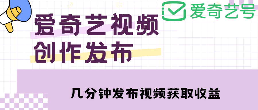 （4755期）爱奇艺号视频发布，每天几分钟即可发布视频，月入10000+【教程+涨粉攻略】(爱奇艺号视频发布教程，轻松月入过万文章摘要本文介绍了爱奇艺号视频发布的操作流程和盈利策略。通过简单的步骤，只需几分钟即可发布视频并赚取收入。主要收入来源为播放量，播放量越高，收入越多。此外，粉丝数量的增加也会影响权益的享受。本课程还提供了搬运影视预告片的方法，以及涨粉攻略和广告收益等内容。审核规范和视频推荐也是视频发布过程中需要注意的事项。)