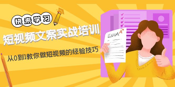 （4763期）短视频文案实战培训：从0到1教你做短视频的经验技巧（19节课）(全面解析短视频文案创作与运营技巧)