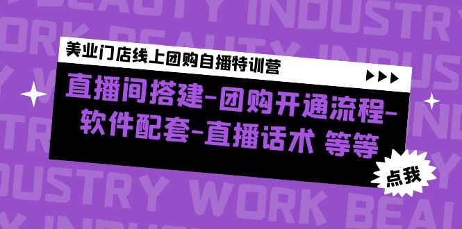 （4776期）美业门店线上团购自播特训营：直播间搭建-团购开通流程-软件配套-直播话术(美业门店线上团购自播特训营从零开始掌握直播拓客技巧)