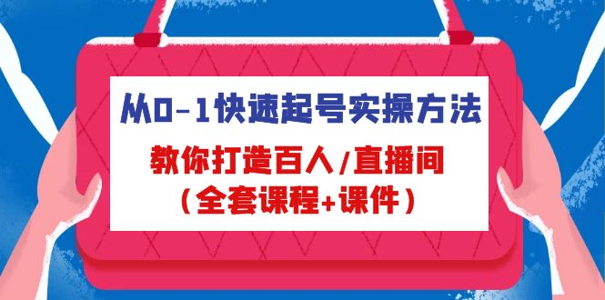 （4786期）从0-1快速起号实操方法，教你打造百人/直播间（全套课程+课件）(《4786期）从0-1快速起号实操方法，教你打造百人/直播间（全套课程+课件）》)