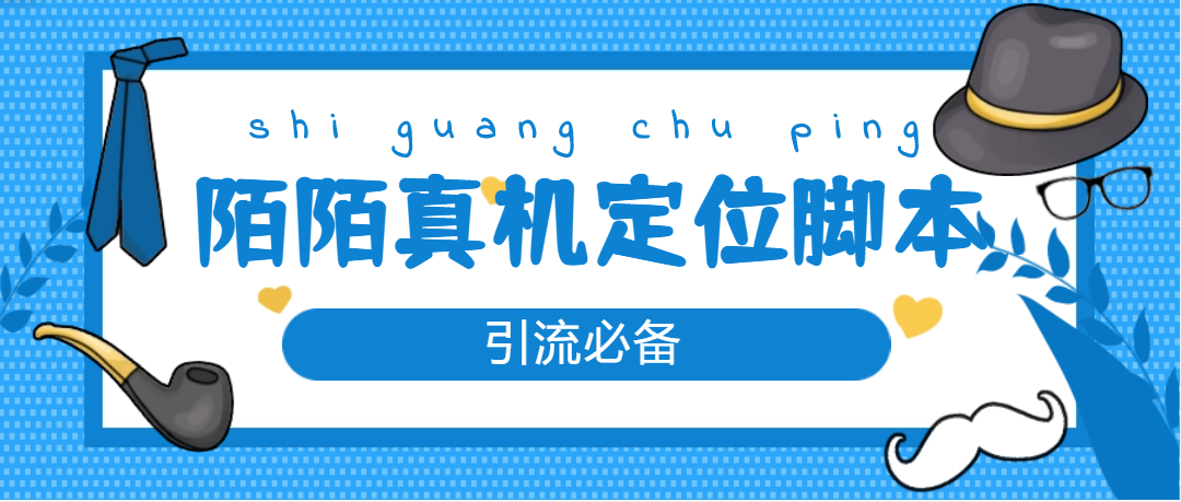 （4787期）【引流必备】外面收费588的陌陌改真机真实定位站街脚本【永久脚本+教程】(【引流必备】陌陌改真机真实定位站街脚本永久脚本+教程)