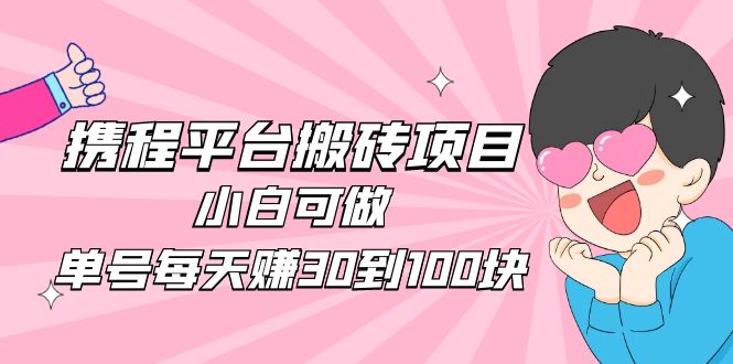 （4801期）2023携程平台搬砖项目，小白可做，单号每天赚30到100块钱还是很容易的(2023年携程平台搬砖项目，小白也可轻松赚取每日30-100元文章摘要本文介绍了一种名为“XC内容平台搬运”的低门槛网络项目。作者通过自己的实操经验，发现只要付出适当的努力，每天就能赚取几十到上百元的收入。该项目操作简单，不需要投入大量时间和精力，非常适合没有项目经验的新手或者想在网上做副业的人。作者详细介绍了自己的操作方法和技巧，并分享了一些实用的视频课程，帮助读者更好地理解和掌握这个项目。)