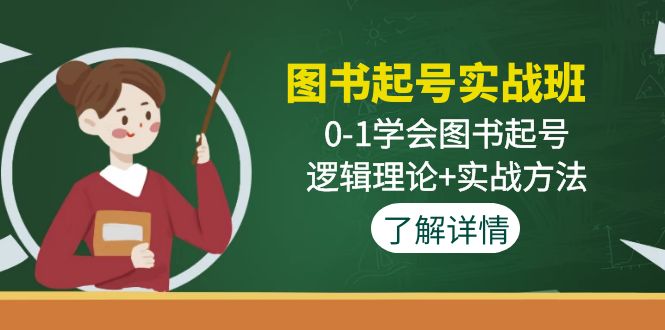 （4805期）图书起号实战班：0-1学会图书起号，逻辑理论+实战方法(无中创水印)(掌握图书起号技巧，实现快速涨粉与高效投放)