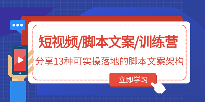 （4807期）短视频/脚本文案/训练营：分享13种可实操落地的脚本文案架构(无中创水印)(揭秘13种实用的短视频脚本文案架构及其创作技巧)