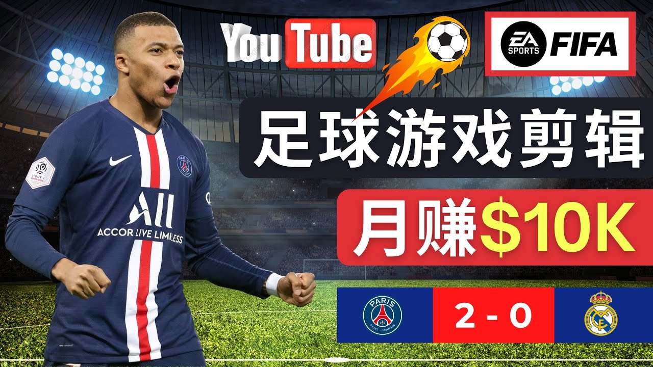 （4813期）通过FIFA 23游戏赚钱的方法，编辑足球类Youtube视频，轻松月赚过万美元(掌握足球游戏视频制作与剪辑技巧，实现月入过万)