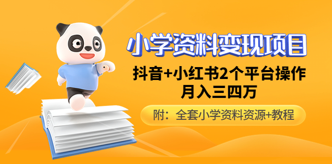 （4815期）小学资料变现项目，抖音+小红书2个平台操作，月入数万元（全套资料+教程）(小学资料变现项目分享抖音+小红书双平台操作，月入数万元)