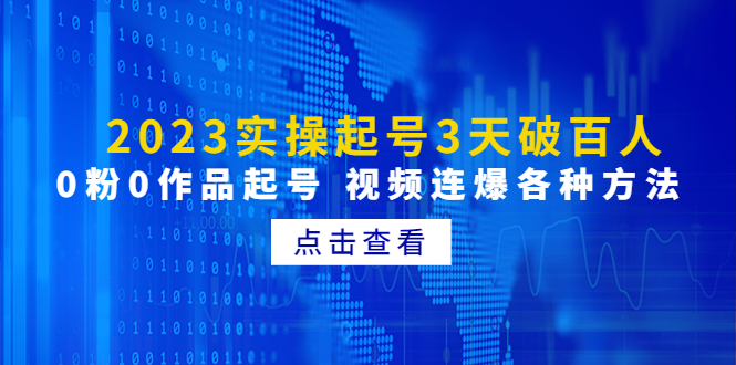 （4816期）2023实操起号3天破百人，0粉0作品起号 视频连爆各种方法(无中创水印)(2023实操起号新方法全解析)