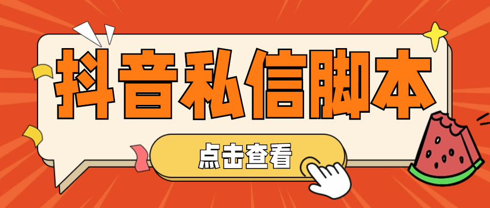 （4820期）【引流必备】工作室内部抖音自动私信脚本 轻松引流精准粉【脚本+教程】(【引流必备】工作室内部抖音自动私信脚本 轻松引流精准粉【脚本+教程】)