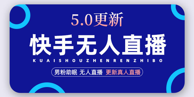 （4825期）快手无人直播5.0，暴力1小时收益2000+丨更新真人直播玩法（视频教程+文档）(快手无人直播5.0全攻略从硬件设备到真人直播暴力玩法一应俱全)