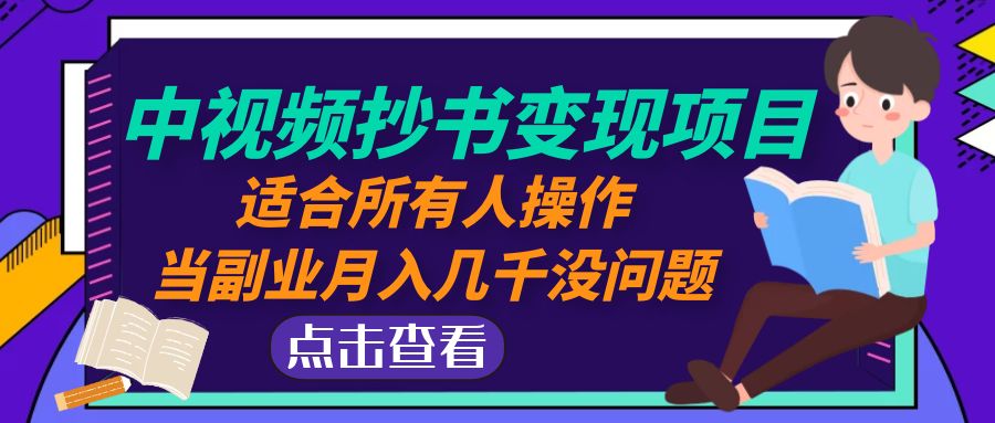 （4826期）中视频抄书变现项目：适合所有人操作，当副业月入几千没问题！(探索“中视频抄书变现项目”轻松实现副业月入几千)