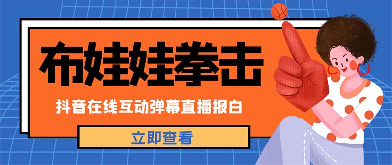 （4851期）外面收费1980抖音布娃娃拳击直播项目，抖音报白，实时互动直播【详细教程】(探索新型直播玩法布娃娃拳击)