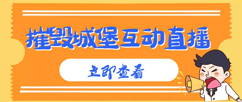 （4852期）外面收费1980抖音互动直播摧毁城堡项目 抖音报白 实时互动直播【详细教程】(抖音互动直播新玩法摧毁城堡项目详细教程)