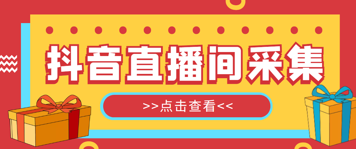 （4856期）【引流必备】外面收费998最新版抖音直播间采集精准获客【永久脚本+教程】(【引流必备】外面收费998最新版抖音直播间采集精准获客【永久脚本+教程】)