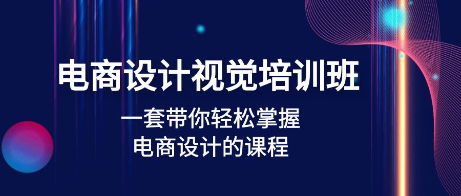 （4859期）电商设计视觉培训班：一套课带你轻松掌握电商设计的课程(32节课)(全面掌握电商设计技巧，助力职业发展)