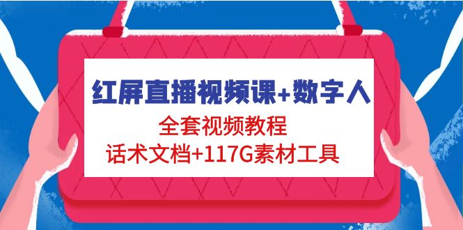 （4867期）红屏直播视频课+数字人，全套视频教程+话术文档+117G素材工具(全面掌握红屏直播技巧，助您轻松开启虚拟资源赚钱之路！)