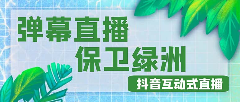 （4884期）外面收费1980的抖音弹幕保卫绿洲项目，抖音报白，实时互动直播【详细教程】(探索抖音弹幕互动直播新玩法——保卫绿洲项目)