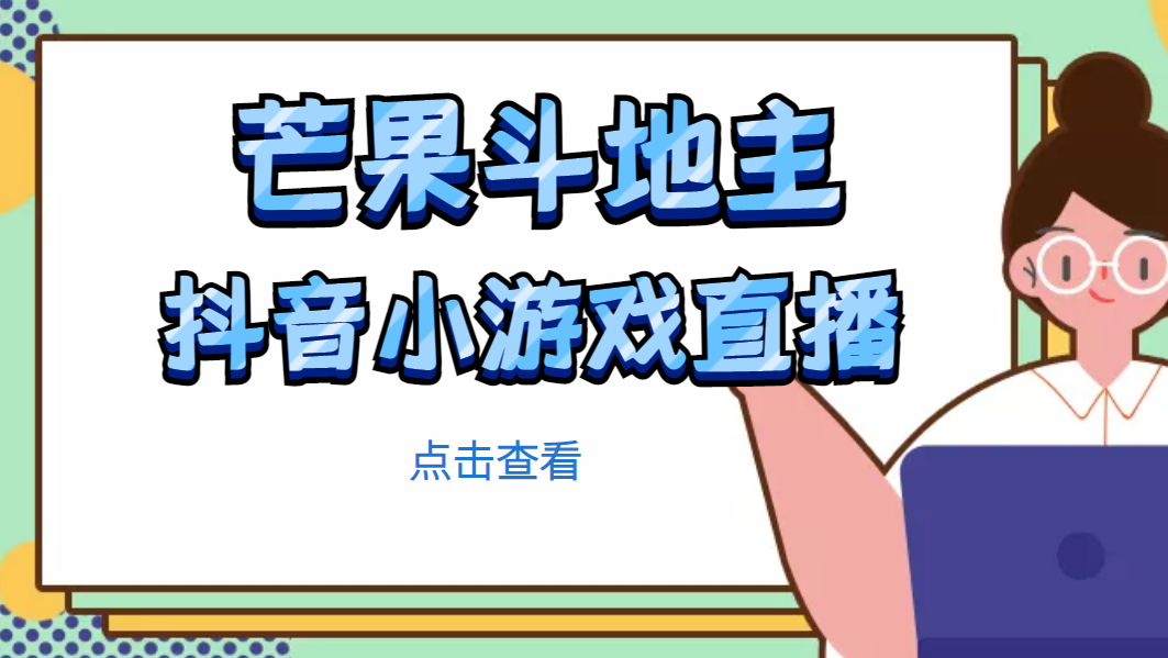 （4885期）芒果斗地主互动直播项目，无需露脸在线直播，能边玩游戏边赚钱(无需露脸，边玩游戏边赚钱的新直播方式)