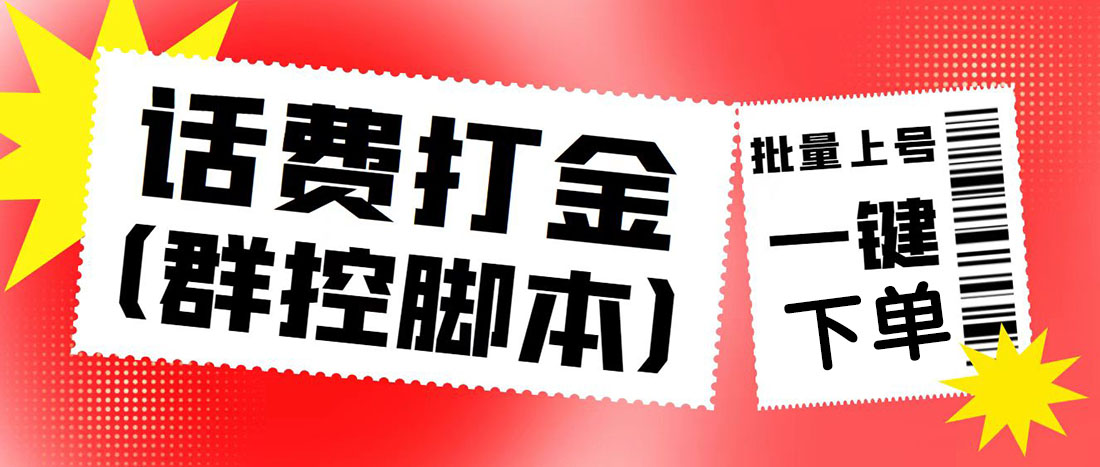 （4886期）外面收费3000多的四合一话费打金群控脚本，批量上号一键下单【脚本+教程】(四合一话费打金群控脚本，批量上号一键下单，胜率高达70%)