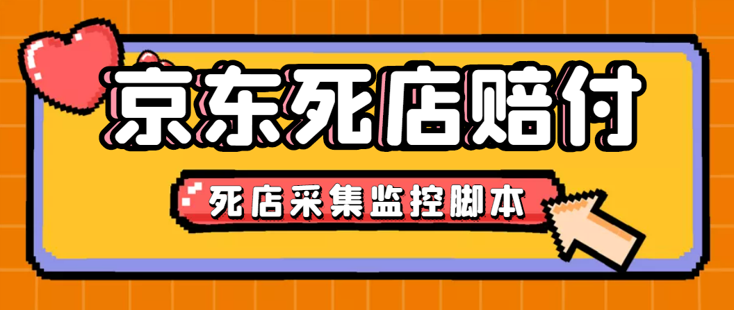 （4896期）最新京东旧店赔FU采集脚本，一单利润5-100+(旧店采集+店铺监控+发货地监控)(京东旧店赔FU采集脚本，轻松月入万+)