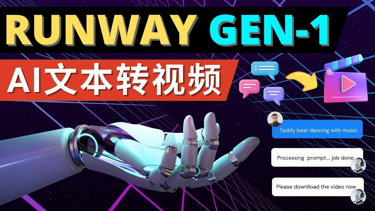 （4898期）Runway Gen-1发布 次世代Ai文本转视频工具 输入文本命令 生成多种类型视频(Runway Gen-1引领AI技术新纪元，简化视频制作流程)