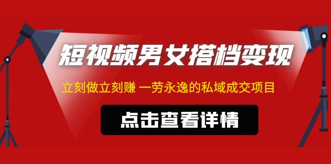 （4910期）东哲·短视频男女搭档变现 立刻做立刻赚 一劳永逸的私域成交项目（不露脸）(“东哲揭秘短视频男女搭档变现项目，合法合规，简单易行，一小时做出百条作品！”)