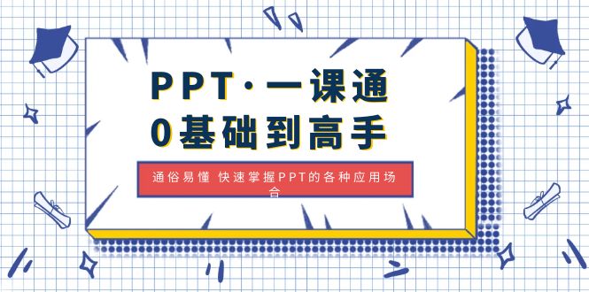 （4912期）PPT·一课通·0基础到高手：通俗易懂 快速掌握PPT的各种应用场合(全面掌握PPT制作技巧，提升演讲效果)