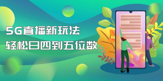 （4915期）【抖音热门】外边卖1980的5G直播新玩法，轻松日四到五位数【详细玩法教程】(探索抖音热门5G直播新项目，轻松实现高收入)