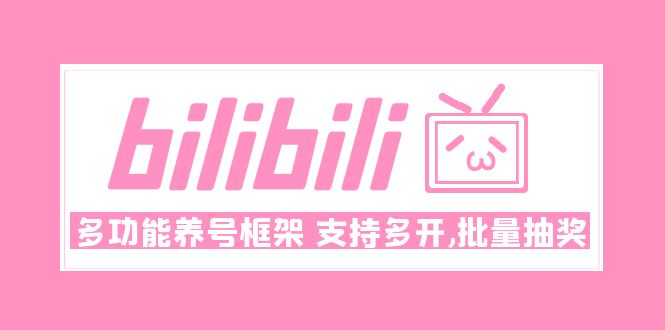 （4919期）Bilibili多功能养号框架，支持多开，批量抽奖！!(Bilibili多功能养号框架多开与批量抽奖助力账号成长)