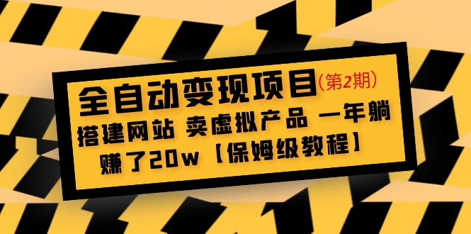 （4931期）全自动变现项目第2期：搭建网站 卖虚拟产品 一年躺赚了20w【保姆级教程】(“全自动变现项目第二期打造虚拟产品销售网站，一年躺赚20万的实战教程”)