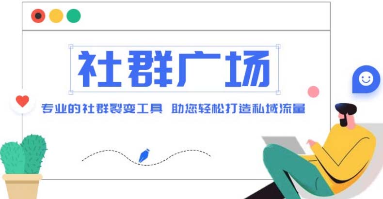 （4933期）外面收费998社群广场搭建教程，引流裂变自动化 打造私域流量【源码+教程】(探索社群广场搭建源码+教程助力私域流量增长)