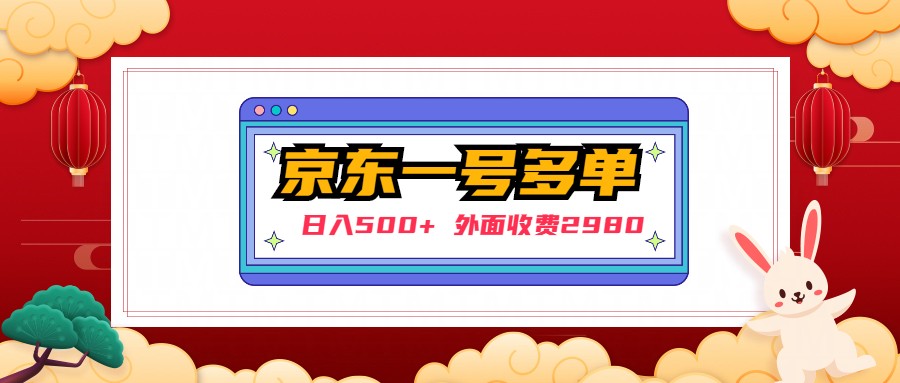 （4938期）【日入500+】外面收费2980的京东一个号下几十单实操落地教程(揭秘京东撸货者项目日入500+的实操落地教程)