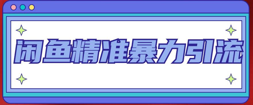 （4941期）闲鱼精准暴力引流全系列课程，每天被动精准引流200+客源技术（8节视频课）(掌握闲鱼精准暴力引流全系列课程，助您实现每天被动精准引流200+客源的目标。)