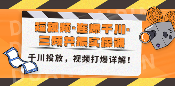 （4940期）短视频·连爆千川·三频共振实操课，千川投放，视频打爆讲解！(深度解析千川投放策略与短视频打爆技巧)