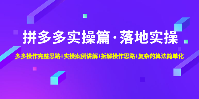 （4947期）拼多多实操篇·落地实操 完整思路+实操案例+拆解操作思路+复杂的算法简单化(深度解析拼多多实操技巧与流量爆发策略)