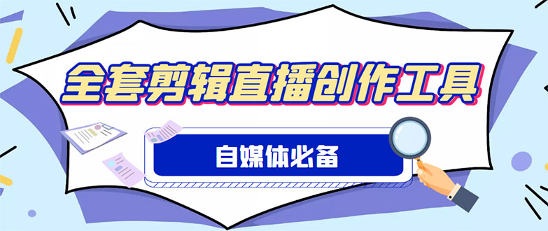 （4956期）外面收费988的自媒体必备全套工具，一个软件全都有了【永久软件+详细教程】(【永久软件+详细教程】自媒体全套工具助力内容创作)