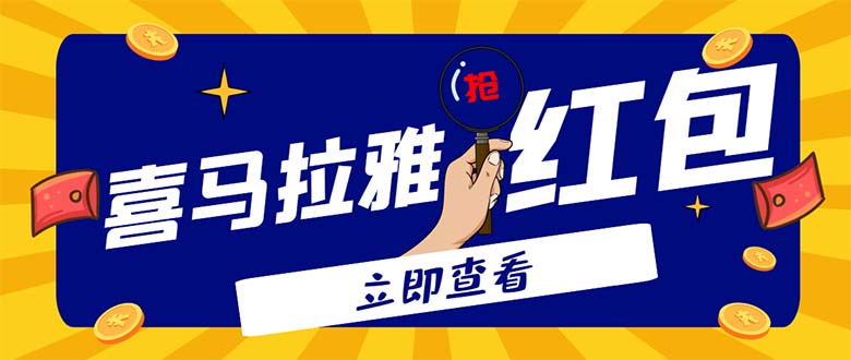 （4966期）外面卖688的喜马拉雅全自动抢红包项目，实时监测 号称一天15-20(脚本+教程)(喜马拉雅全自动抢红包项目实时监测、高效收益)