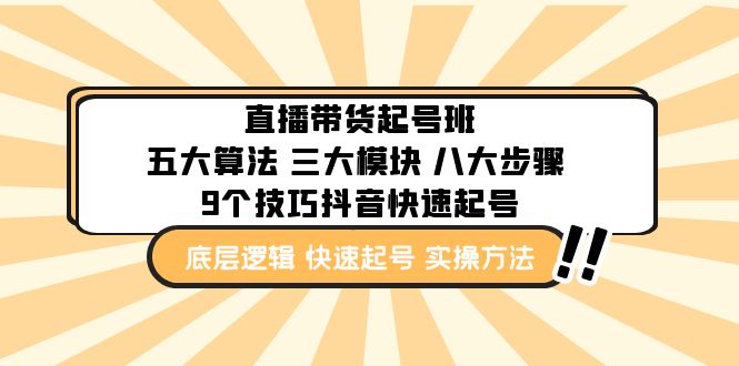 （4972期）直播带货-起号实操班：五大算法 三大模块 八大步骤 9个技巧抖音快速记号(深度解析直播带货五大算法、三大模块与实战技巧)