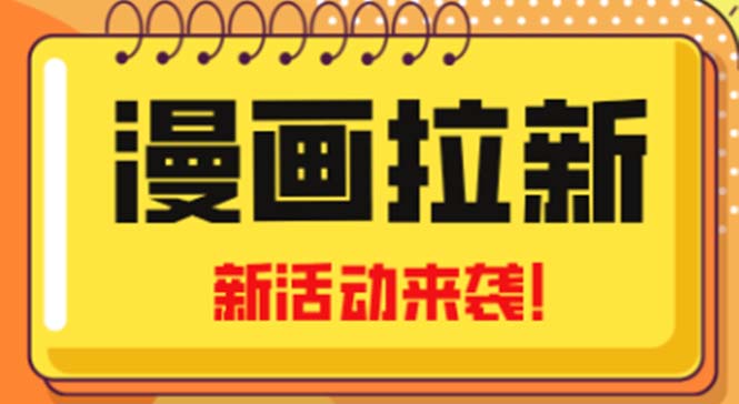 （4976期）2023年新一波风口漫画拉新日入1000+小白也可从0开始，附赠666元咸鱼课程(2023年新一波风口漫画拉新日入1000+小白课程，附赠666元咸鱼课程)