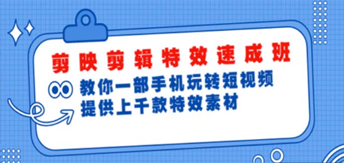 （4995期）剪映剪辑特效速成班：一部手机玩转短视频 提供上千款特效素材【无水印】(掌握剪映剪辑特效速成班，一部手机玩转短视频创作)