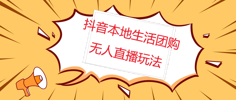 （4997期）外面收费998的抖音红屏本地生活无人直播【全套教程+软件】无水印(揭秘抖音红屏本地生活无人直播全套教程及软件)