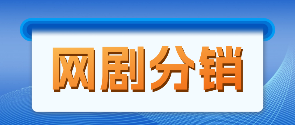 （4999期）网剧分销，新蓝海项目，月入过万很轻松，现在入场是非常好的时机(网剧分销新蓝海项目月入过万轻松实现，现在是非常好的机会！)